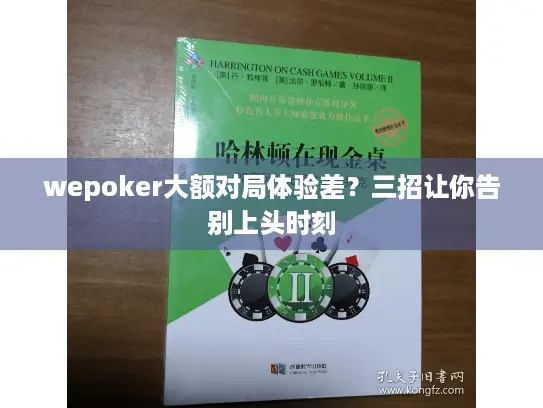 wepoker大额对局体验差？三招让你告别上头时刻