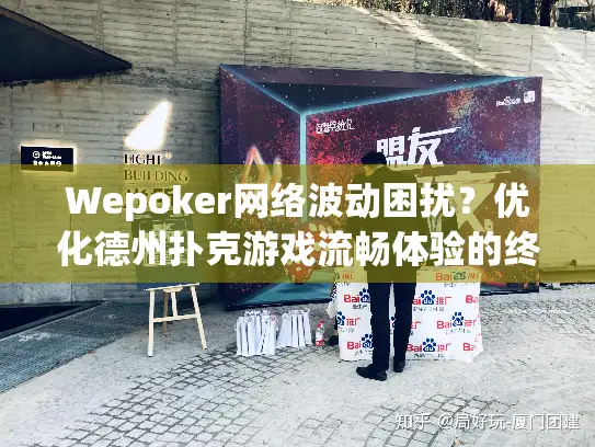 Wepoker网络波动困扰？优化德州扑克游戏流畅体验的终极指南