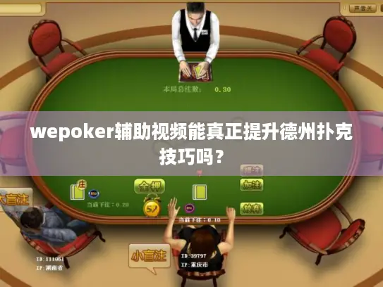 wepoker辅助视频能真正提升德州扑克技巧吗? wepoker辅助视频能真正提升德州扑克技巧吗?