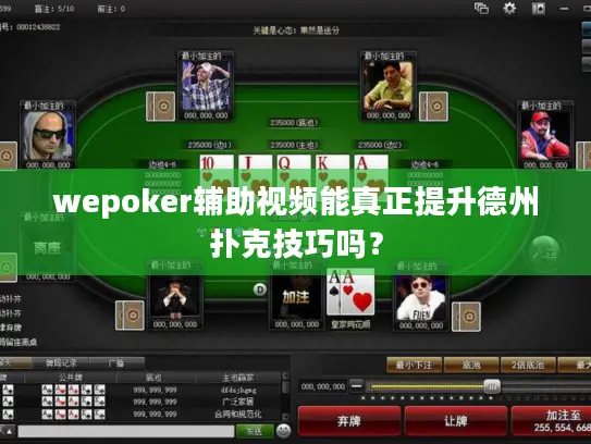 wepoker辅助视频能真正提升德州扑克技巧吗? wepoker辅助视频能真正提升德州扑克技巧吗?