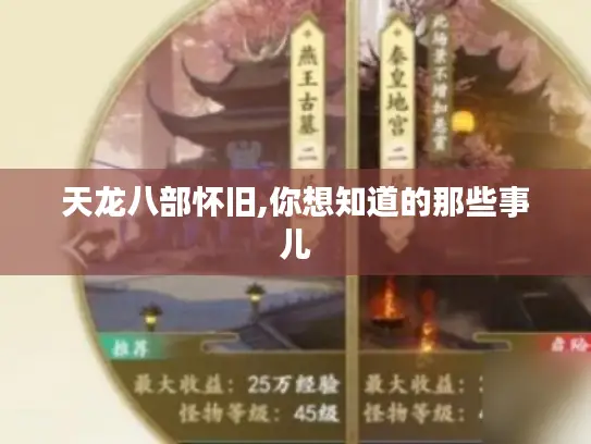 天龙八部怀旧,你想知道的那些事儿 天龙八部怀旧,你想知道的那些事儿