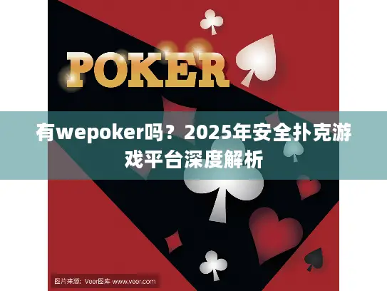 有wepoker吗？2025年安全扑克游戏平台深度解析