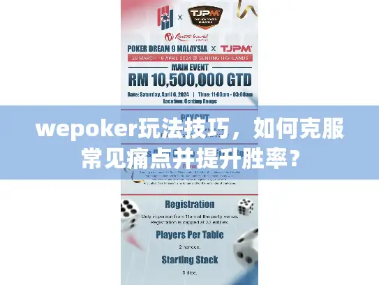 wepoker玩法技巧，如何克服常见痛点并提升胜率？