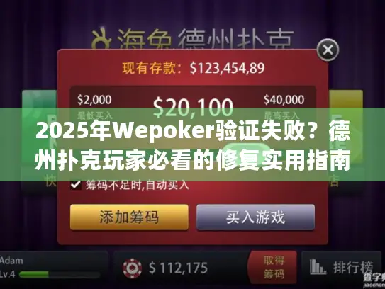 2025年Wepoker验证失败？德州扑克玩家必看的修复实用指南
