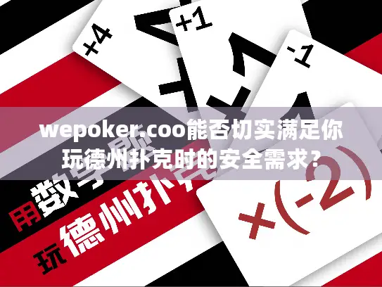 wepoker.coo能否切实满足你玩德州扑克时的安全需求？