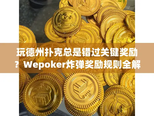 玩德州扑克总是错过关键奖励？Wepoker炸弹奖励规则全解析