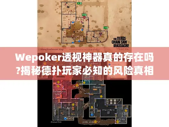 Wepoker透视神器真的存在吗?揭秘德扑玩家必知的风险真相 Wepoker透视神器真的存在吗?揭秘德扑玩家必知的风险真相