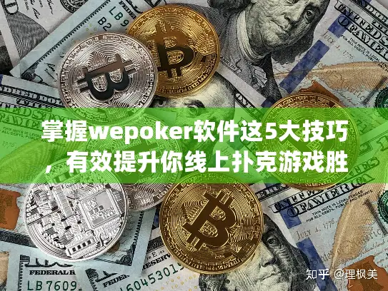 掌握wepoker软件这5大技巧,有效提升你线上扑克游戏胜率! 掌握wepoker软件这5大技巧,有效提升你线上扑克游戏胜率!