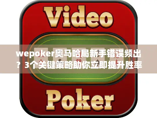 wepoker奥马哈局新手错误频出？3个关键策略助你立即提升胜率