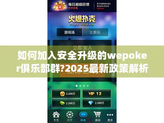 如何加入安全升级的wepoker俱乐部群?2025最新政策解析 如何加入安全升级的wepoker俱乐部群?2025最新政策解析