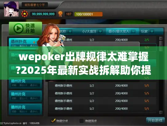 wepoker出牌规律太难掌握?2025年最新实战拆解助你提升胜率