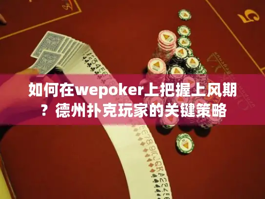 如何在wepoker上把握上风期？德州扑克玩家的关键策略