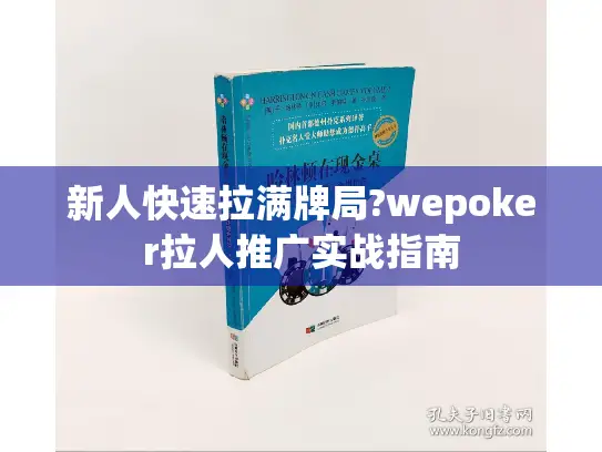 新人快速拉满牌局?wepoker拉人推广实战指南