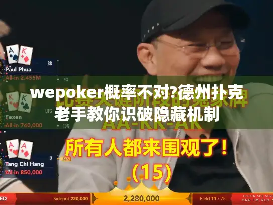 wepoker概率不对?德州扑克老手教你识破隐藏机制 wepoker概率不对?德州扑克老手教你识破隐藏机制