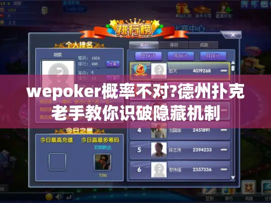 wepoker概率不对?德州扑克老手教你识破隐藏机制 wepoker概率不对?德州扑克老手教你识破隐藏机制