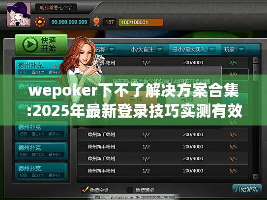 wepoker下不了解决方案合集:2025年最新登录技巧实测有效