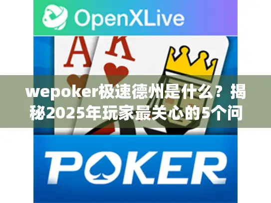 wepoker极速德州是什么？揭秘2025年玩家最关心的5个问题！