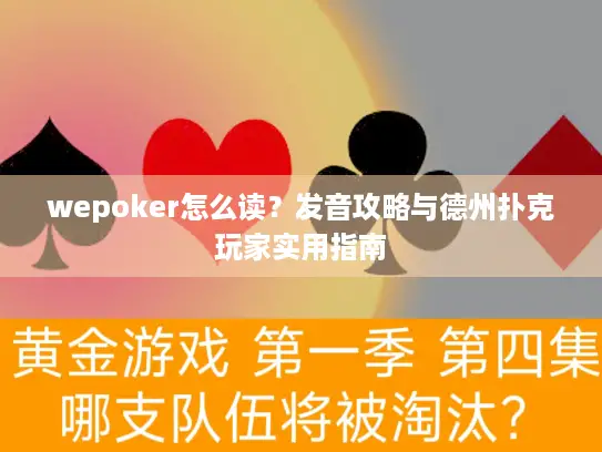 wepoker怎么读？发音攻略与德州扑克玩家实用指南