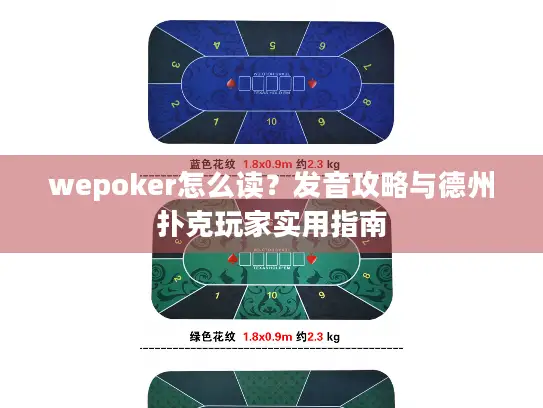 wepoker怎么读？发音攻略与德州扑克玩家实用指南