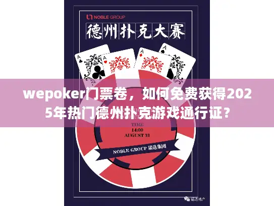 wepoker门票卷，如何免费获得2025年热门德州扑克游戏通行证？