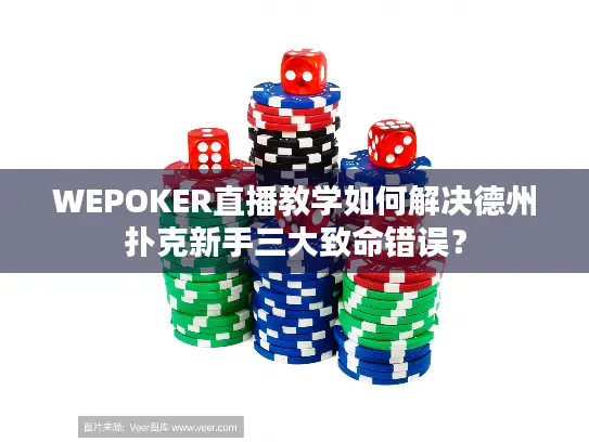 WEPOKER直播教学如何解决德州扑克新手三大致命错误？