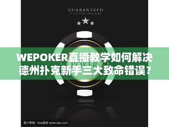 WEPOKER直播教学如何解决德州扑克新手三大致命错误？