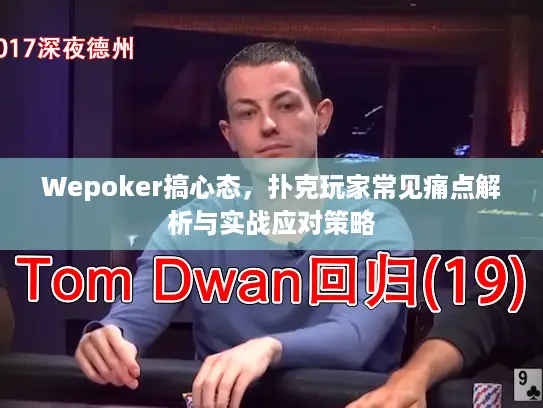 Wepoker搞心态，扑克玩家常见痛点解析与实战应对策略