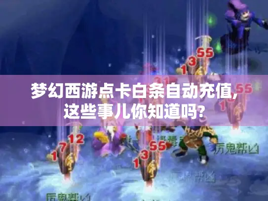 梦幻西游点卡白条自动充值,这些事儿你知道吗?