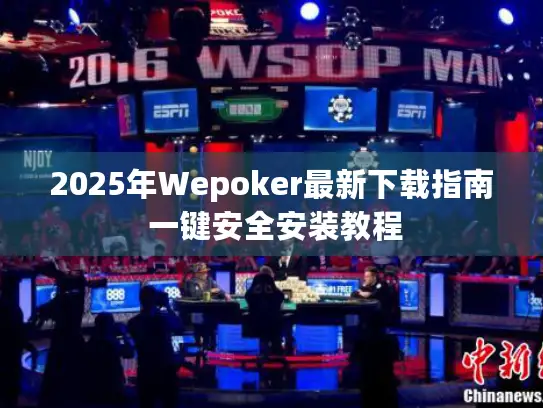 2025年Wepoker最新下载指南 一键安全安装教程