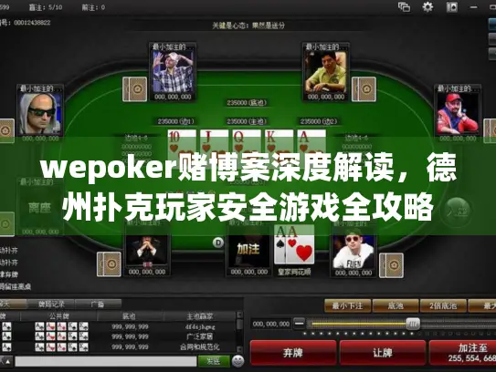 wepoker赌博案深度解读,德州扑克玩家安全游戏全攻略 wepoker赌博案深度解读,德州扑克玩家安全游戏全攻略