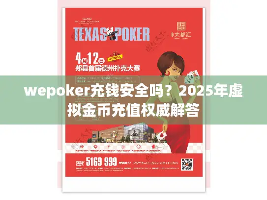 wepoker充钱安全吗？2025年虚拟金币充值权威解答