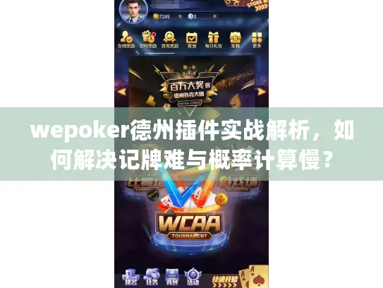wepoker德州插件实战解析,如何解决记牌难与概率计算慢? wepoker德州插件实战解析,如何解决记牌难与概率计算慢?