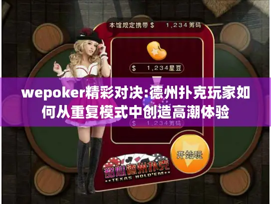 wepoker精彩对决:德州扑克玩家如何从重复模式中创造高潮体验