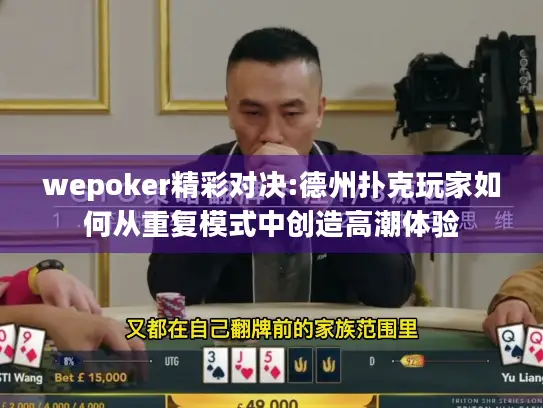 wepoker精彩对决:德州扑克玩家如何从重复模式中创造高潮体验