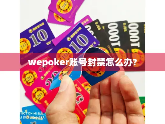 wepoker账号封禁怎么办?