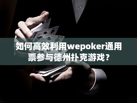 如何高效利用wepoker通用票参与德州扑克游戏？