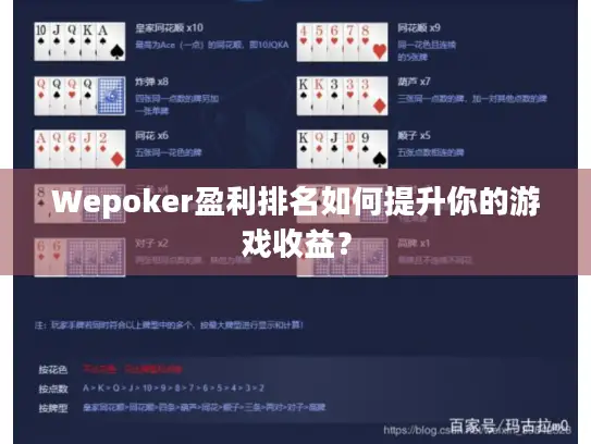 Wepoker盈利排名如何提升你的游戏收益? Wepoker盈利排名如何提升你的游戏收益?