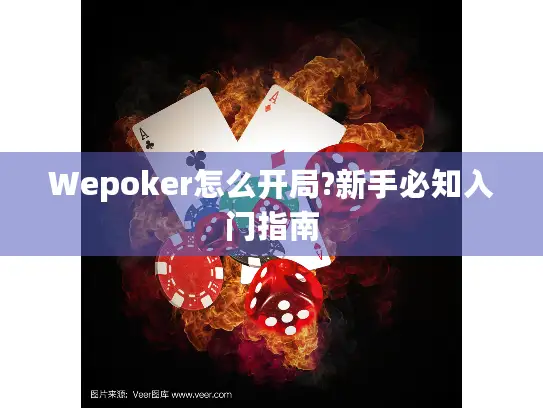 Wepoker怎么开局?新手必知入门指南 Wepoker怎么开局?新手必知入门指南