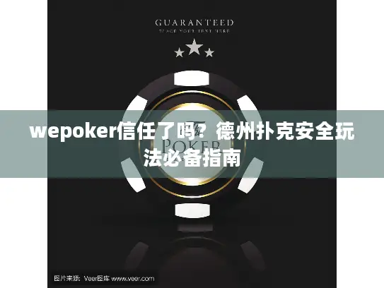 wepoker信任了吗？德州扑克安全玩法必备指南