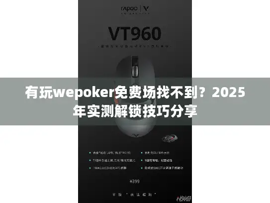 有玩wepoker免费场找不到？2025年实测解锁技巧分享