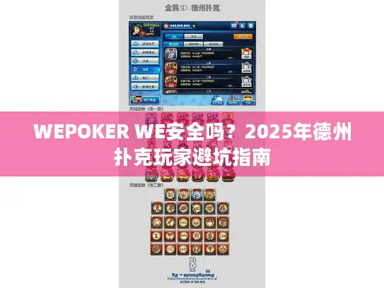 WEPOKER WE安全吗？2025年德州扑克玩家避坑指南