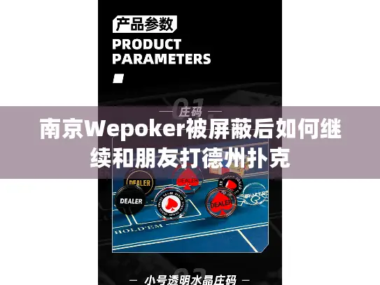 南京Wepoker被屏蔽后如何继续和朋友打德州扑克 南京Wepoker被屏蔽后如何继续和朋友打德州扑克
