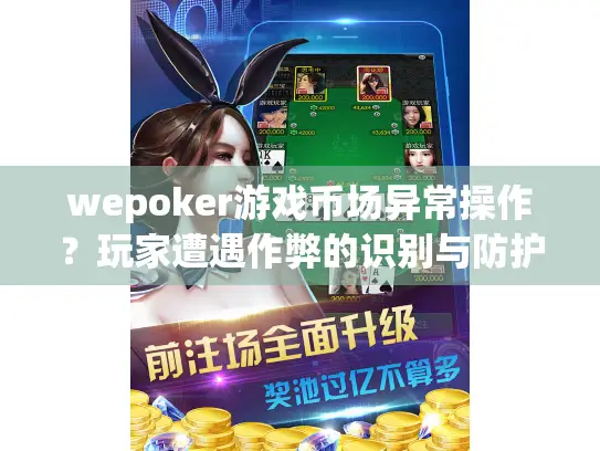 wepoker游戏币场异常操作？玩家遭遇作弊的识别与防护
