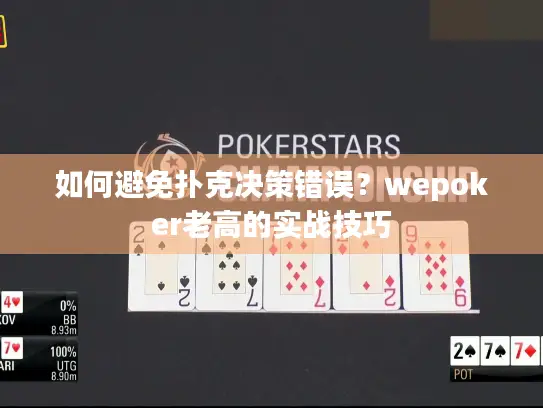 如何避免扑克决策错误？wepoker老高的实战技巧