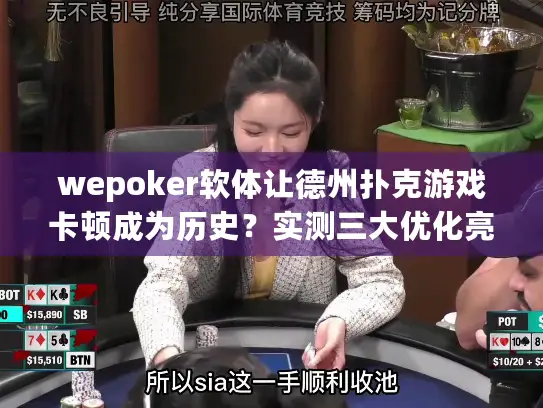 wepoker软体让德州扑克游戏卡顿成为历史？实测三大优化亮点