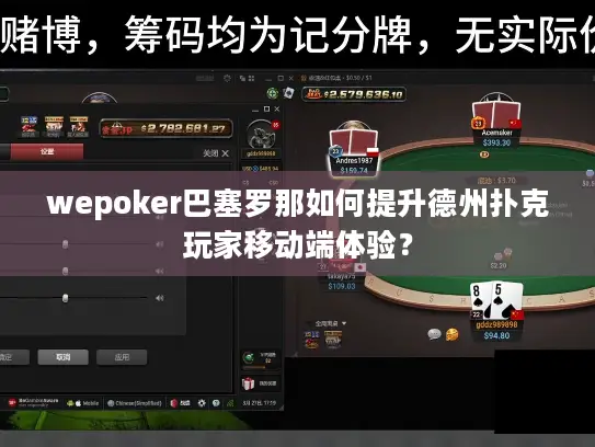 wepoker巴塞罗那如何提升德州扑克玩家移动端体验？