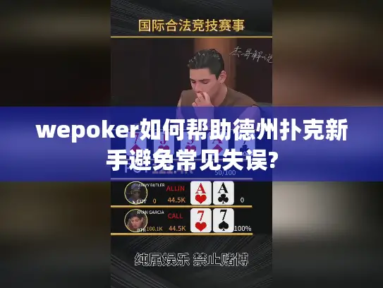 wepoker如何帮助德州扑克新手避免常见失误?