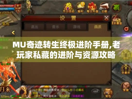 MU奇迹转生终极进阶手册,老玩家私藏的进阶与资源攻略