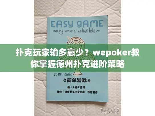 扑克玩家输多赢少？wepoker教你掌握德州扑克进阶策略