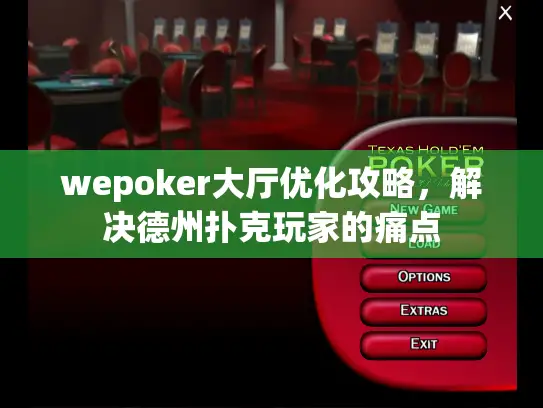 wepoker大厅优化攻略,解决德州扑克玩家的痛点 wepoker大厅优化攻略,解决德州扑克玩家的痛点